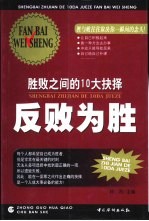 反败为胜 胜败之间的10大抉择