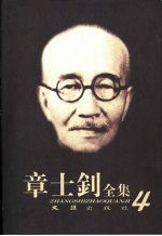 章士钊全集 第4卷 1917.1.10-1924.12.28