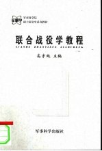 联合战役学教程