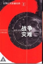 世界纪实影像经典  2  战争灾难  1950-2000