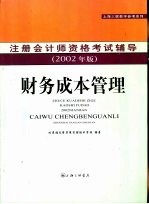 注册会计师资格考试辅导 财务成本管理