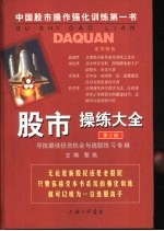 股市操练大全 第3册 寻找最佳投资机会与选股练习专辑