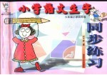 小学语文生字同步练习 四年级