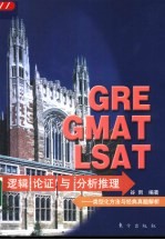 GRE GMAT LSAT逻辑论证与分析推理 类型化方法与经典真题解析