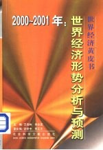 2000-2001年世界经济形势分析与预测