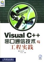 Visual C++串口通信技术与工程实践