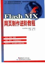 Flash MX网页制作进阶教程