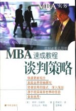 MBA速成教程 谈判策略