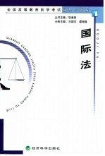 全国高等教育自学考试辅导与题解 国际法