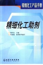 精细化工产品手册  精细化工助剂