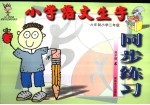 小学语文生字同步练习 三年级