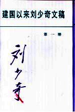 建国以来刘少奇文稿  1949.7-1950.3  第1册