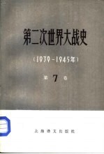 第二次世界大战史  1939-1945  第7卷  完成战争的根本转折  上