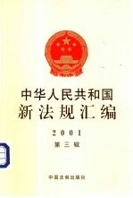 中华人民共和国新法规汇编 2001年第3辑