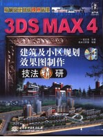 3DS MAX 4建筑及小区规划效果图制作技法精研