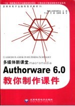 多媒体新课堂Macromedia AuthorWare 6.0教你制作课件