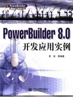 PowerBuilder 8.0开发应用实例