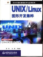 UNIX/Linux图形开发集粹