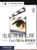 电影剪辑大师 Final Cut Pro实用教程