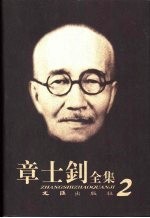 章士钊全集 第2卷 1911.10.14-1913.7.15