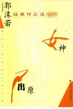 郭沫若经典作品选  女神  屈原