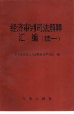 经济审判司法解释汇编 续一