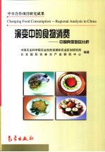 演变中的食物消费  中国典型地区分析  中英文本