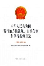 中华人民共和国现行地方性法规、自治条例和单行条例目录 1980-2001