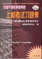 全国计算机等级考试全真笔试+上机考题解答与训练 二级