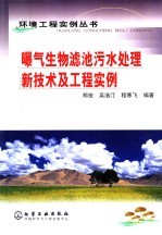 曝气生物滤池污水处理新技术及工程实例