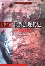 世界近现代史干部读本 1500-1945