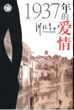 1937年的爱情