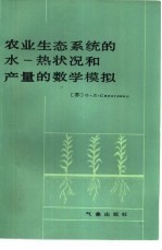 农业生态系统的水-热状况和产量的数学模拟