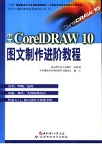 中文CorelDRAW 10图文制作进阶教程