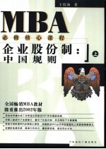 企业股份制 中国规则 上 2002年版