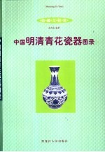 收藏与投资·瓷器  中国明清于花瓷器图录