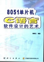 8051单片机C语言软件设计的艺术