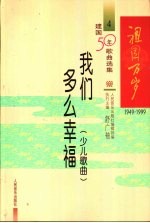 祖国万岁 1949-1999建国50年歌曲选集 4 我们多么幸福 少儿歌曲