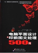 电脑平面设计及印前图文处理500问