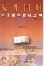 海外回归中医善本古籍丛书  第4册