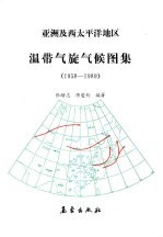 亚洲及西太平洋地区温带气旋气候图集 1958-1989