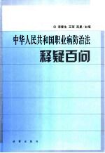 中华人民共和国职业病防治法释疑百问