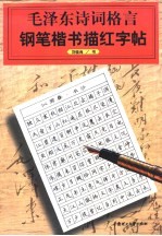 毛泽东诗词格言钢笔楷书描红字帖