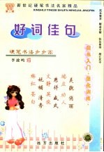 新世纪硬笔书法名家精品  第2辑  好词佳句  楷书入门·强化训练