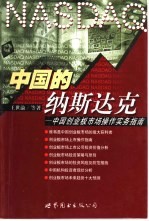 中国的纳斯达克 中国创业板市场操作实务指南