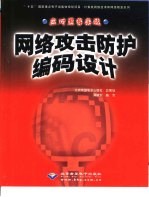 网络攻击防护编码设计 应对黑客实战