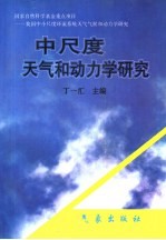 中尺度天气和动力学研究