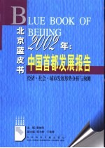 2002年：中国首都发展报告 经济、社会、城市发展分析与预测