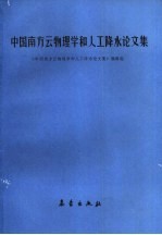 中国南方云物理学和人工降水论文集