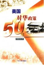 美国对华政策50年